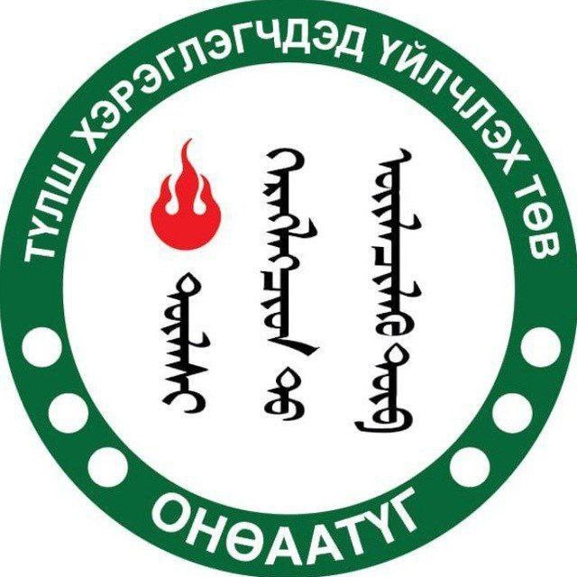 Түлш хэрэглэгчдэд үйлчлэх төв ОНӨААТҮГ